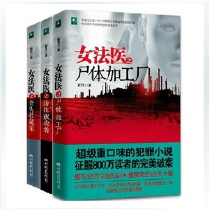 女法医系列之骨头收藏家+女法医系列之活体贩卖者+女法医系列之尸体加工厂(出书版)