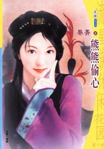 麻煩小娘子/熊熊偷心(擺平小娘子系列之二)
