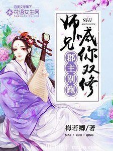 郡主別跑,師兄喊你雙修