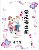 愛妃要出閣