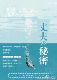他的秘密(丈夫的秘密)