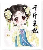 千斤王妃