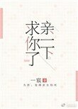 亲一下,求你了