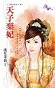 天子弃妃(三龙斗冤家外传)