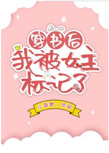 穿书后我被女主标记了(GL)