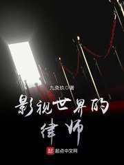 (爱情公寓同人)影视世界的律师