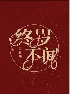 終歲不聞