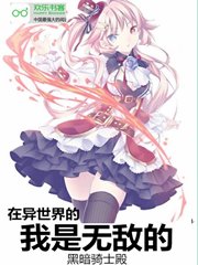 在异世界我是无敌的