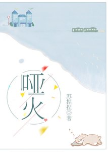啞火