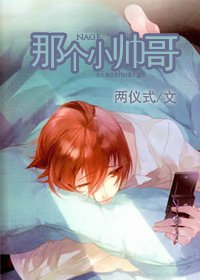那个小帅哥