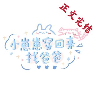 带未来崽崽上娃综后爆火了