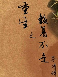 重生之賴着不走