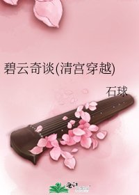 碧雲奇談(清宮穿越)