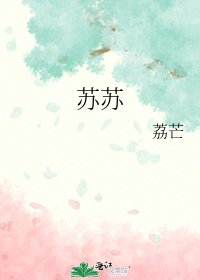 苏苏