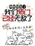师妹别卷了,我们师门已经无敌了