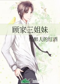 顧家三姐妹