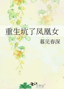 重生坑了凤凰女