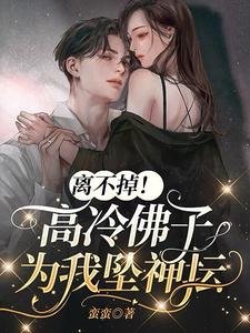離不掉!高冷佛子為我墜神壇