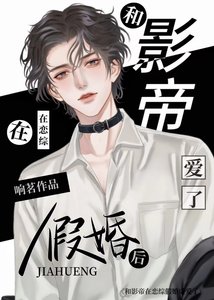 和影帝在戀綜假婚後愛了