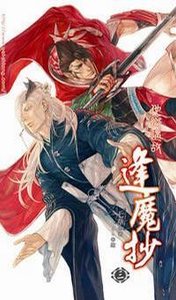 他乡遇故+烽火连天(逢魔抄3-4/出书版)