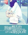 我最想去的是你心裏