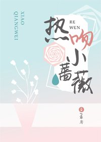 热吻小蔷薇