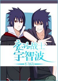 （BL/火影同人）愛的戰士宇智波