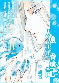人鱼王子养成记