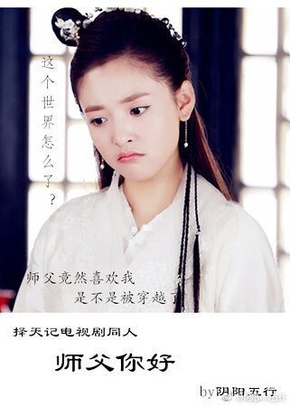（择天记电视剧同人）师父你好