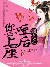 溺寵之啞後您上座