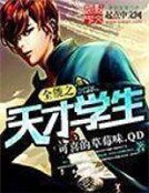 全能之天才学生