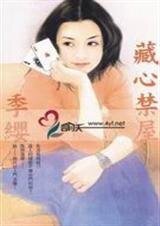 藏心禁屋（禁屋系列之四）