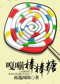 嘎嘣棒棒糖