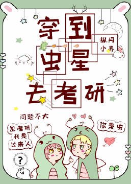 穿到虫星去考 研