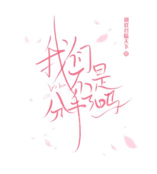 我們不是分手了嗎