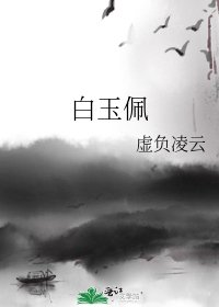 白玉佩