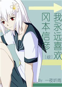 我永远喜欢小信[综]