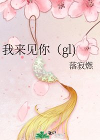 我来见你（gl)