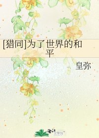 [猎同]为了世界的和平