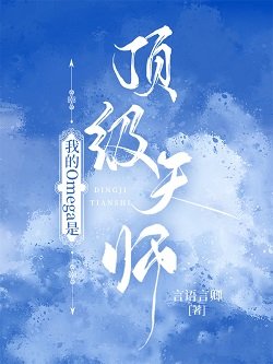 我的Omega是頂級天師