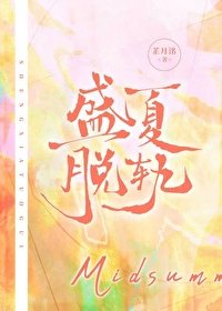 盛夏脱軌